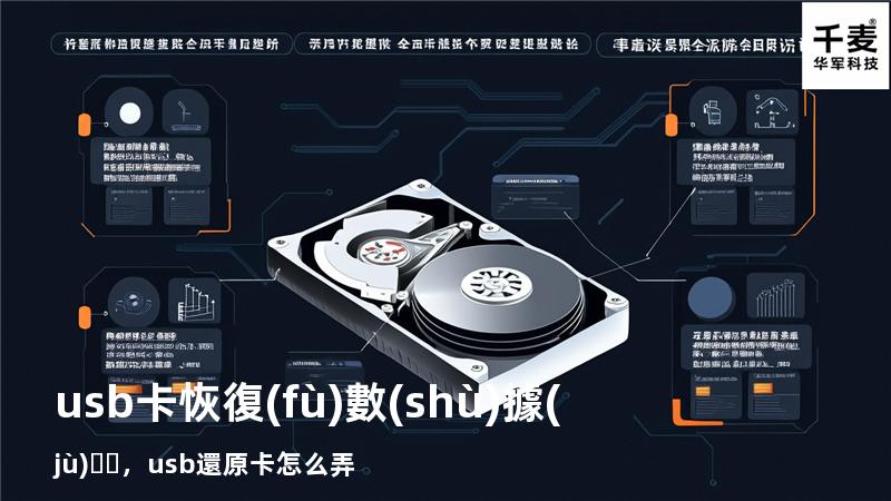 usb卡恢復(fù)數(shù)據(jù)，usb還原卡怎么弄